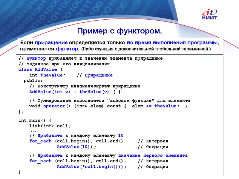 Nortel Networks Confidential Пример с функтором. // Функтор прибавляет к значению элемента приращение, //